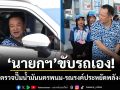 นายกฯ ขับรถเอง! สุ่มตรวจปั๊มน้ำมันนครพนม รณรงค์ประหยัดพลังงาน