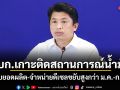 ศบก.เกาะติดสถานการณ์น้ำมัน พบยอดผลิต-จำหน่ายดีเซลขยับสูงกว่า ม.ค.-ก.พ.