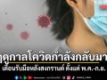 ฤดูกาลโควิดกำลังกลับมา! หมอยง เตือนรับมือหลังสงกรานต์ตั้งแต่ พ.ค.-ก.ย.มีอุบัติการณ์สูง