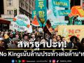 สหรัฐฯปะทุ! ม็อบ No Kings นับล้านรวมตัวประท้วงต่อต้าน โดนัลด์ ทรัมป์