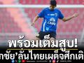 ช้างศึกพร้อมเต็มสูบ!\'ศุภชัย\'ลั่นเผด็จศึกเติร์กฯ