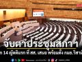 จับตาประชุมสภาฯ ถก 14 ญัตติแรก ที่ สส. เสนอ พร้อมตั้ง กมธ.วิสามัญ