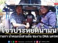 อนุทิน โชว์ประหยัดน้ำมัน นำคณะนั่งสามล้อ ชมงาน DNA นครพนม