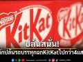 ปล้นสนั่น! โจรดักปล้นรถบรรทุกฉก KitKat ไปกว่า 4 แสนชิ้น