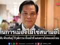 ดร.ธารินี สับเละ พีระพันธุ์ ไร้วุฒิภาวะ-ทิ้งหน้าที่ แค่เพราะไม่ชอบหน้าคน