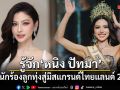 รู้จัก หนิง ปัทมา จากนักร้องลูกทุ่งสู่มิสแกรนด์ไทยแลนด์ 2026
