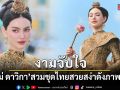 งามจับใจ! ใหม่ ดาวิกา สวมชุดไทยสวยสง่าดั่งภาพวาด