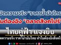 ไทยคู่ฟ้า แจงยิบ เปิดความจริง ราคาน้ำมันไทย ทำไมต้องอิงสิงคโปร์