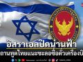 อิสราเอล ประกาศปิดน่านฟ้า สถานทูตไทยแนะคนไทยชะลอซื้อตั๋วเครื่องบิน