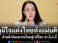 รัฐบาลชวนคนไทย ภูมิใจแต่งไทยทั้งแผ่นดิน ย้ำพลังวัฒนธรรมไทยสู่เวทีโลก 31 มี.ค.นี้