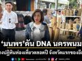 มนพร ดัน DNA นครพนม สร้างปฏิทินท่องเที่ยวตลอดปี จังหวัดแรกของอีสาน