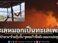 ทะเลหมอกเป็นทะเลเพลิง ไฟป่าลาม\'ห้วยกุ๊บกั๊บ\' จุดชมวิวชื่อดัง ลมแรงปะทุซ้ำซ้อน