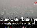 เปิดภาพเชียงใหม่ล่าสุด! จมฝุ่นพิษ จุดความร้อนพุ่ง 787 จุด