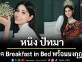 \'หนิง ปัทมา\'มิสแกรนด์ไทยแลนด์ 2026ในลุค Breakfast in Bed พร้อมมงกุฎ