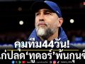 คุมทีม44วัน!ไก่ปลด‘ทูดอร์’พ้นกุนซือ