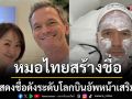 หมอไทยสร้างเรื่อง Neil Patrick Harris นักแสดงชื่อดังระดับโลกบินอัพหน้าเสริมหล่อที่ไทย