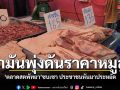 น้ำมันพุ่งดันราคาหมูสูง ตลาดสดพัทยาซบเซา ประชาชนหันมาประหยัด