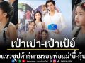 \'บี้-กุ๊บกิ๊บ\'ควงลูกสาว \'เป่าเปา-เป่าเป้ย์\' รับรางวัล \'ครอบครัวสร้างสุข\'ฉายแววซุปต้าร์ตามรอยพ่อแม่