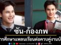 แสดงความยินดีพระเอกหนุ่ม\'ซัน-ก้องภพ\'จบการศึกษาแพลนเรียนต่อ ควบคู่งานวงการบันเทิง