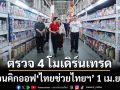 ‘พาณิชย์’ตรวจ 4 โมเดิร์นเทรดร่วมโครงการ‘ไทยช่วยไทย ลดภาระ ลดค่าครองชีพ’คิกออฟ 1 เม.ย.นี้