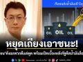 หยุดเถียงเอาชนะ! นักเขียนดังฉะพวกดีแต่พูด พร้อมเปิดเบื้องหลังรัฐดีลน้ำมันล็อตใหญ่