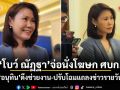 โบว์ ณัฏฐา จ่อนั่งโฆษก ศบก. อนุทิน ดึงช่วยงาน-ปรับโฉมแถลงข่าวรายวัน