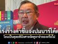 ทรงศัก เผยกำลังรวบรวมข้อมูล-ร่างคำชี้แจงศาล รธน.ปมบาร์โคด เป็นดุลยพินิจศาลจัดคูหาจำลองหรือไม่