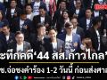 ป.ป.ช.ได้ฤกษ์! จ่อชงคำร้องฟัน 44 สส.ก้าวไกล เข้าที่ประชุมชุดใหญ่ก่อนส่งศาลฎีกา