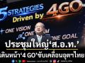 ‘ส.อ.ท.’จัดประชุมใหญ่ ประกาศเดินหน้า‘4 GO’ ขับเคลื่อนอุตสาหกรรมไทยสู่อนาคต