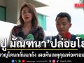 ปู มัณฑนา ปล่อยโฮ โอดครวญโดนกลั่นแกล้ง เผยต้นเหตุคุณพ่อตรอมใจเสียชีวิต