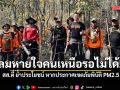 ลมหายใจคนเหนือรอไม่ได้! สส.ตี๋ ย้ำประโยชน์ หากประกาศเขตภัยพิบัติ PM2.5