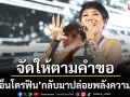 จัดให้ตามคำขอ\'ดา เอ็นโดรฟิน\'กลับมาปล่อยพลังความแสบแบบ UPSTAGE