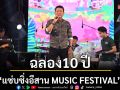 \'แซ่บซิ่งอีสาน MUSIC FESTIVAL\' ฉลองครบรอบ 10 ปีอย่างยิ่งใหญ่