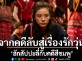 จากคดีลับสู่เรื่องรักวุ่นบนดอยทรูโฟร์ยู ช่อง 24 เสิร์ฟมูฟวี่พรีเมียร์ \'ฮักสัปปะลี่กับคดีสีชมพู\'