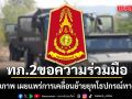 กองทัพภาคที่ 2 ขอความร่วมมือ งดถ่ายภาพ เผยแพร่การเคลื่อนย้ายยุทโธปกรณ์ทางทหาร