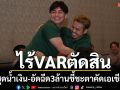 ไร้VARตัดสิน!สวมชุดน้ำเงิน-อัดฉีด3ล้านชี้ชะตาคัดเอเชียนคัพ