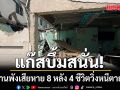 ระทึก! แก๊สบึ้มสนั่น บ้านพังเสียหาย 8 หลัง 4 ชีวิตวิ่งหนีตาย