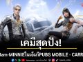 เคมีสุดปัง!\'BamBam – MINNIE\'ในเอ็มวีตัวเต็ม PUBG MOBILE - CARRY YOU