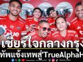 เชียร์ใจกลางกรุง!ยกทัพแข้งเทพสู่\'TrueAlphaHub\'