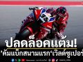 ปลดล็อคแต้ม!‘ก้อง’คัมแบ็กสนามแรก‘เวิลด์ซูเปอร์ไบค์’