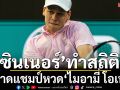 ‘ซินเนอร์’ทำสถิติ!ผงาดแชมป์หวด‘ไมอามี่ โอเพ่น’