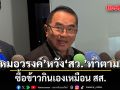 หมอวรงค์ หวัง สว.ซื้อข้าวกินเอง เหมือน สส. ชี้ลดผู้ช่วยเหลือ 3 คน ป้องกันงบงอก