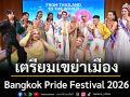 Bangkok Pride Festival 2026 เตรียมเขย่าเมือง ระเบิดความยิ่งใหญ่ 31 พ.ค.นี้!
