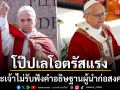 โป๊ปเลโอ ตรัสแรง พระเจ้าไม่รับฟังคำอธิษฐานของผู้นำก่อสงคราม ที่มือเปื้อนเลือด