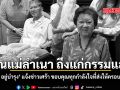 วัน อยู่บำรุง แจ้งข่าวเศร้า คุณแม่ลำเนา ถึงแก่กรรมแล้ว ขอบคุณทุกกำลังใจที่ส่งให้ครอบครัว
