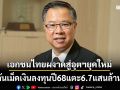 เอกชนไทยผงาดสู่อุตฯยุคใหม่ ดันเม็ดเงินลงทุนปี68แตะ6.7แสนล้าน