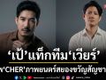 \'เป้ อารักษ์\'แท็กทีม\'เวียร์ ศุกลวัฒน์\'นำทัพ\'CHER\'ภาพยนตร์สยองขวัญสัญชาติไทยฟอร์มยักษ์สไตล์ใหม่