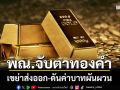 พณ.จับตา‘ทองคำ’ เขย่าส่งออก-ดันค่าบาทผันผวน