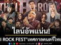 ไลน์อัพแน่น!\'THAI ROCK FEST\'เทศกาลดนตรีไทยร็อกไม่แบ่งค่าย