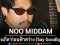 \'NOO MIDDAM [TUAJING]\'จากค่าย ME RECORDS  ส่งซิงเกิล \'ก่อนฟ้าสว่าง (Say Goodbye)\' ส่งท้าย